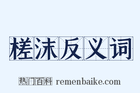 槎沫反义词是什么意思的图片